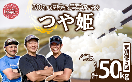 【10kg×5回 計50kg】 米 宮城県産 つや姫　定期便 《 令和7年産 新米 》 結心ファーム yu-th10-t5-r7