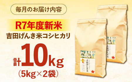 【全3回定期便】【新米】吉田げんき米コシヒカリ 10kg（5kg×2袋） 島根県雲南市/有限会社藤本米穀店 ｜こしひかり 白米 精米 コメ 10キロ[AIDB121]