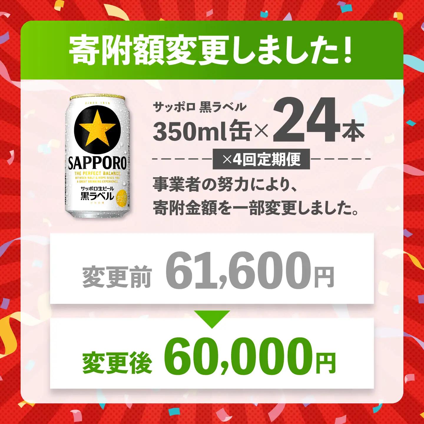 【全4回定期便】サッポロ生ビール 黒ラベル 350ml×24缶  合計96缶 /ビール お酒  黒ラベル 大分 日田 サッポロビール / [ARDC069]