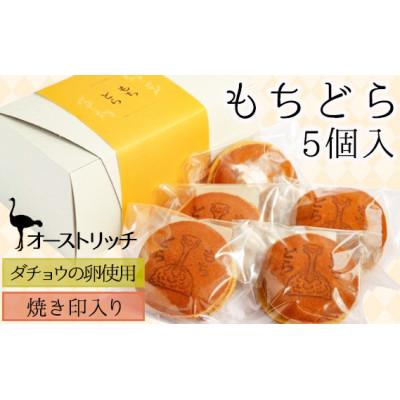 ふるさと納税 美里町 オーストリッチもちどら【ダチョウの卵使用・焼き印入り】　5個入り