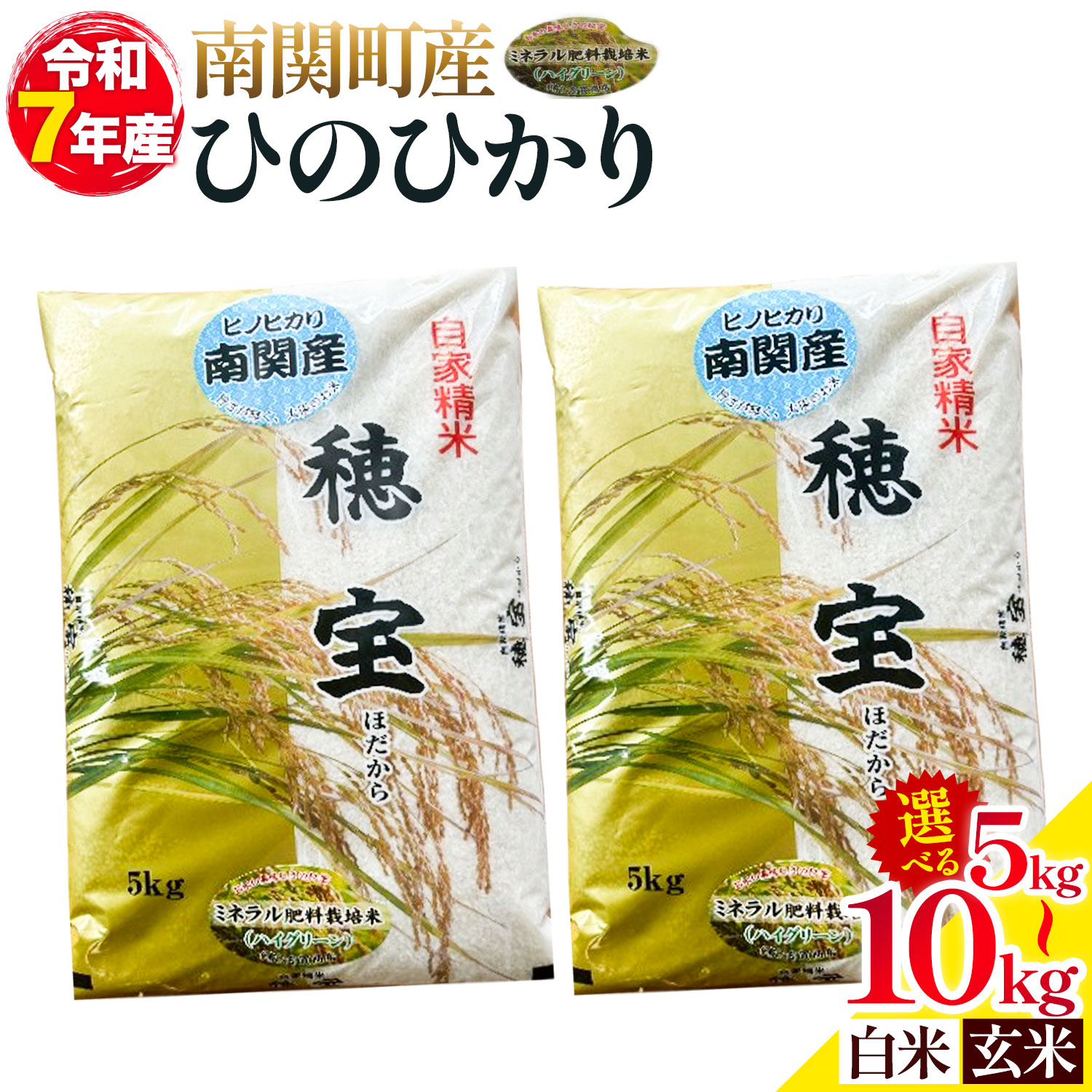 【ふるさと納税】＼熊本県 南関町産／ 令和7年産 米 選べる 白米 玄米 5kg 10kg 定期便 ひのひかり 《選べる出荷時期》 ミネラル肥料栽培米 精米 国産米 単一原料米 ごはん お米 ご飯 九州産 ヒノヒカリ ブランド米 6ヶ月 12ヶ月 有限会社古賀商店 ふるさと納税 熊本