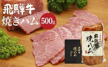 飛騨牛 焼きハム 500g | 和牛 黒毛和牛 牛肉 モモ肉 もも肉 おつまみ おかず ハム 牛ハム 高山市 飛騨高山 肉の朝日屋 JX010VC13