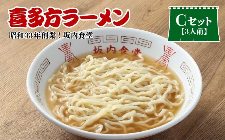 
            【坂内食堂】おみやげCセット　【07208-0490】
          