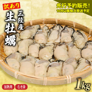 訳あり 牡蠣 むき身 1kg 【 牡蠣 】 500g×2袋 (加熱用) 数量限定 期間限定 先行予約 大船渡