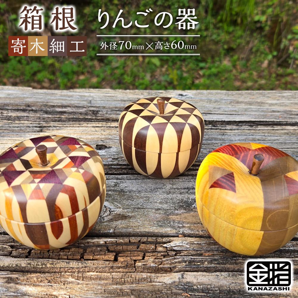 【ふるさと納税】≪箱根寄木細工≫りんごφ70 | 工芸品 装飾品 民芸品 木工品 寄木細工 クラフト 木製 りんご 林檎 デザイン 手作り 人気 おすすめ 伝統 ギフト 日本製 観光 お土産 送料無料 神奈川 箱根