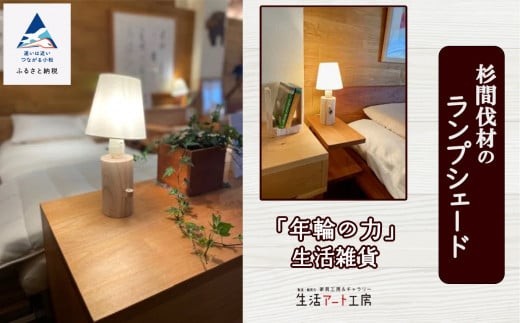 
                  「年輪の力」生活雑貨 杉間伐材のランプシェード 照明家具 家具 新生活 一人暮らし ひとり暮らし ランプ照明 【生活アート工房】
                