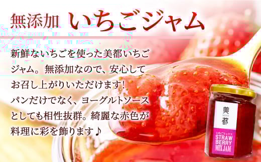 新鮮ないちごを使った美都いちごジャム。無添加なので安心してお召し上がりいただけます。ヨーグルトソースとしても相性抜群！