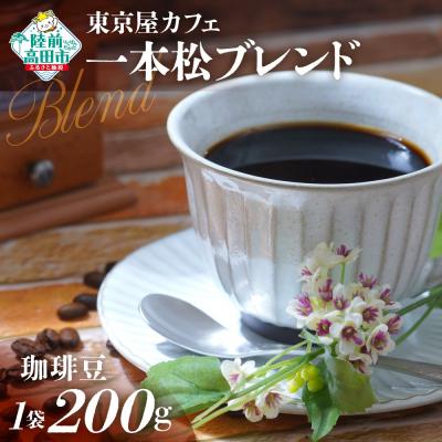 ふるさと納税 陸前高田市 自家焙煎珈琲 未来の一本松ブレンド 珈琲豆 200g×1袋 コーヒー 珈琲 豆 飲料 東京屋カフェ