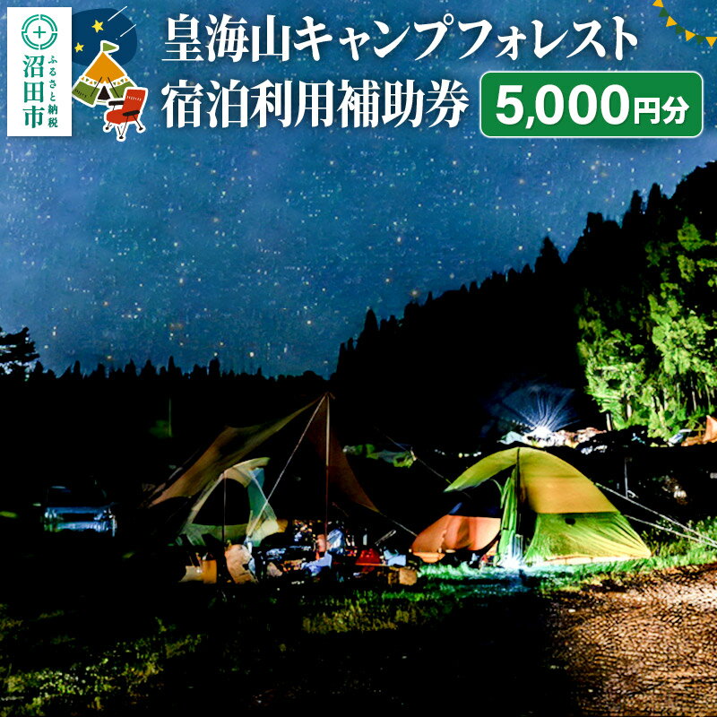 【ふるさと納税】群馬県沼田市 皇海山キャンプフォレスト宿泊利用補助券 5,000円分 [キャンプ場 キッチン BAR カフェ シャワー室 自動販売機 売店 併設]