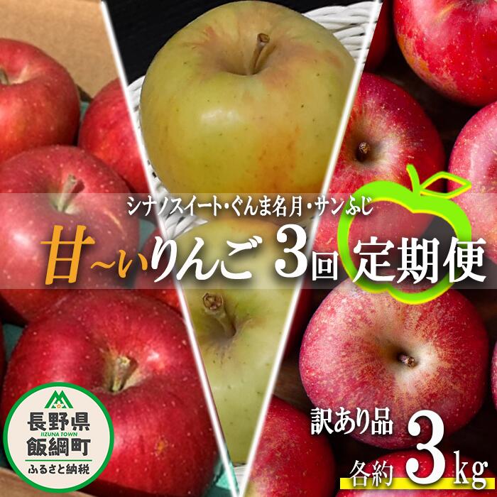 【ふるさと納税】 旬の甘いりんご 【 定期便 】 訳あり 3kg × 3回 ( スイート 名月 ふじ ) ファームトヤ 令和7年度収穫分 沖縄県への配送不可 長野県 飯綱町 〔 信州 果物 フルーツ リンゴ 林檎 長野 予約 農家直送 〕発送期間：2025年10月中旬〜2025年12月下旬