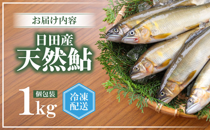 日田産天然鮎(冷凍)1kg　日田市 / 日田漁業協同組合 魚 あゆ アユ [ARFJ002]