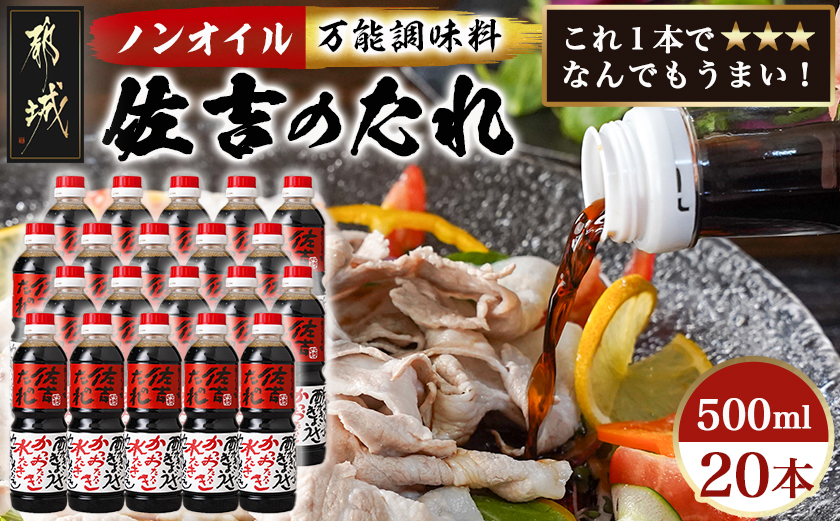 万能調味料「佐吉のたれ」500ml×20本_AI-J7-001-20