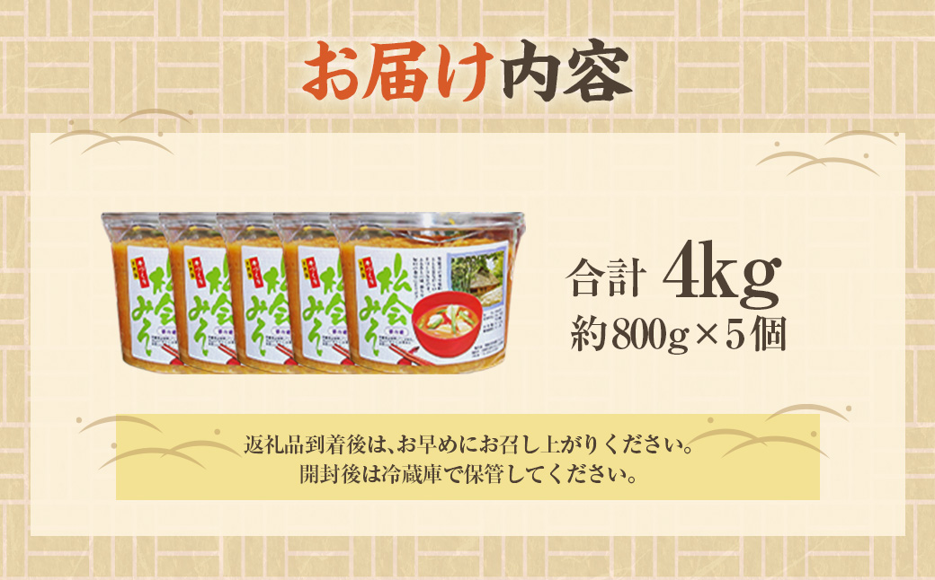 等覚寺の松会みそ 約800g 5個セット