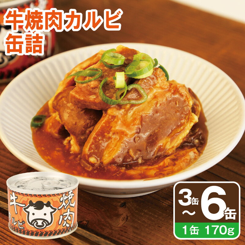 【ふるさと納税】牛 焼肉 カルビ 缶詰 選べる 3缶 / 6缶 セット 二段仕込み タレ 肉 牛肉 バラ肉 ご飯のお供 弁当 おかず おつまみ 酒 晩酌 BBQ キャンプ アウトドア 防災 備蓄 非常食 保存食 常備 アレンジ 野菜炒め もやし炒め お取り寄せグルメ 大阪府 泉佐野市 送料無料