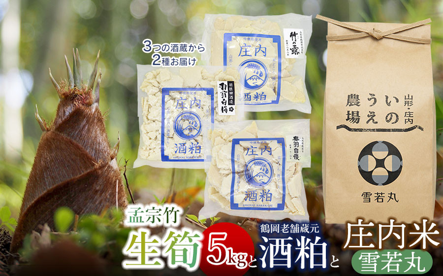 
生筍（孟宗竹）5kgと酒粕食べ比べ＆庄内米セット（雪若丸 玄米 2kg）　【肉バルYAKU禄】
