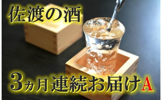 
【定期便】佐渡の酒3カ月連続お届けA
