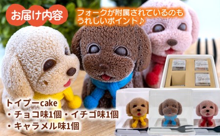 ケーキ トイプードル Cake 3個 セット スイーツ 立体ケーキ チョコ いちご キャラメル かわいい 贈答用