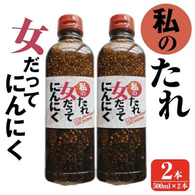 ふるさと納税 霧島市 私のたれ 女だってにんにく(500ml×2本)【薩摩の薫農園】K-633