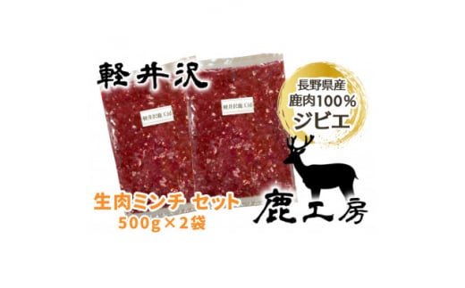 
長野県産鹿肉ジビエ　鹿肉ミンチ　500g×2袋【1346110】
