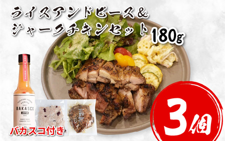 鶏肉 チキン ジャークチキン 180g ＆ ライスアンドピース 3セット バカスコセット 鶏肉 鶏肉 鶏肉 鶏肉