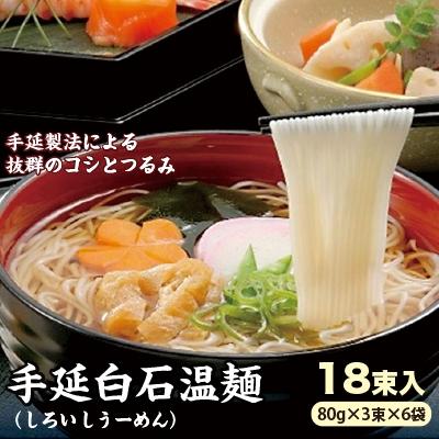 ふるさと納税 白石市 手延白石温麺18束入