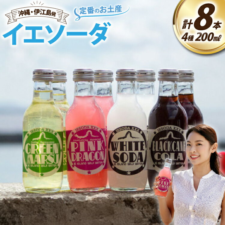 【ふるさと納税】 ソーダ 告白飲料 イエソーダ 8本セット [伊江島物産センター 沖縄県 伊江村 ie47bde210011] 炭酸 シュワシュワ 清涼飲料 クラフトソーダ ジュース サイダー