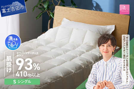 【甲州羽毛ふとん】超軽量洗える羽毛肌掛ふとんマザーグース93％（シングル） 甲州羽毛布団 超軽量 羽毛ふとん 肌掛け布団 シングル 洗える