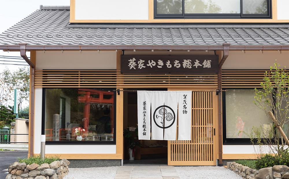 【葵家やきもち総本舗】上賀茂名物 やきもち(10個入り)｜京都 和菓子 スイーツ［ 京都 餅 あずき 人気 おすすめ おいしい グルメ お土産 ギフト お取り寄せ 通販 送料無料 ふるさと納税 ］