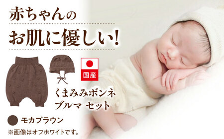 itofumi ベビー ニューボーン くまみみボンネ + ブルマ セット 赤ちゃん 新生児 【モカブラウン】 ファッション 赤ちゃん キッズ 人気　ボンネ　くまみみ　ブルマ　コットン　赤ちゃん　ちくちくしない　日本製　ベビーウェア　オーガニックコットン　肌に優しい　かわいい　ベビー　キッズ　ファッション[BADD048]
