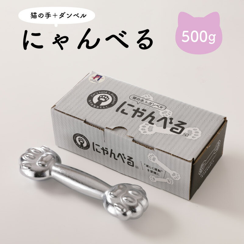 かわいく楽しくトレーニング／にゃんべる（猫の手＋ダンベル） 500gメッキ トレーニング 500グラム メッキ ダンベル 猫の手 10,000 10000 円 筋トレ 猫グッズ プレゼント カロリー消費 ダイエット エクササイズ 猫の日 送料無料