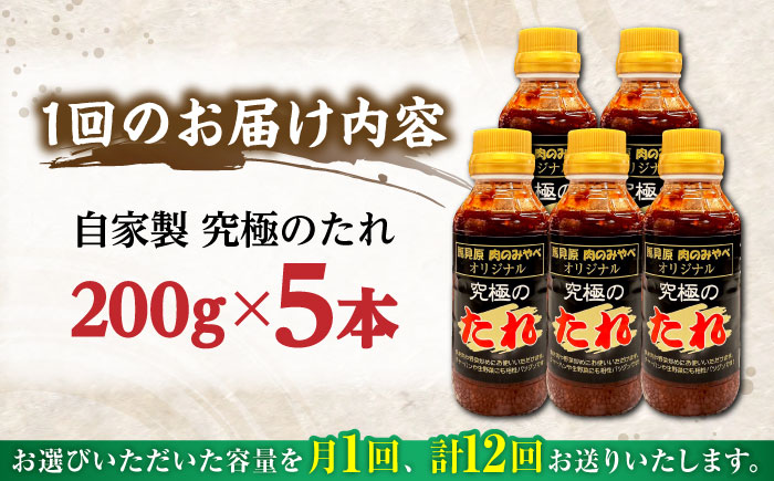 【全12回定期便】 自家製 究極のたれ 200g×5本セット 【肉のみやべ】 [YAC030]