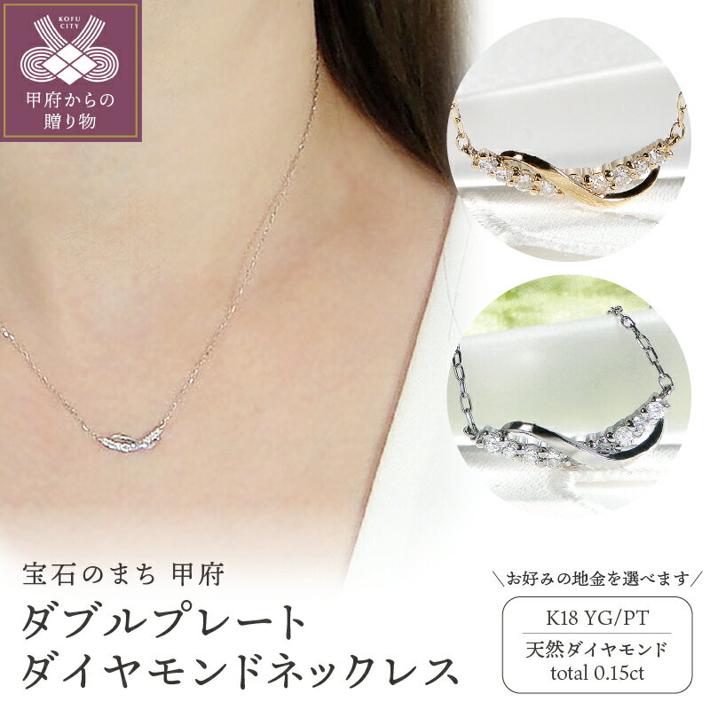 【ふるさと納税】＜ 甲府ジュエリー ＞ ネックレス ペンダント ダイヤモンド 0.15ct ジュエリー レディース アクセサリー 選べる地金 K18 イエローゴールド プラチナ ダブルプレート シンプル ギフト プレゼント ジュエリーケース付 保証書付 k337-009
