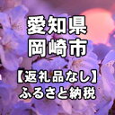 【ふるさと納税】愛知県岡崎市への寄付（返礼品はありません）