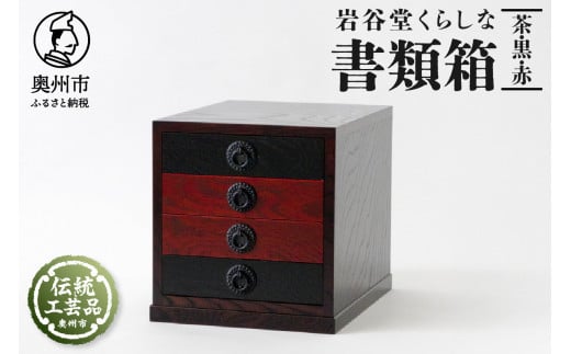 岩谷堂くらしな 書類箱 茶 黒 赤 岩谷堂箪笥 職人製作 伝統工芸品 モダンな和家具 和タンス インテリア 日本製 岩手県奥州市産 [GT037]