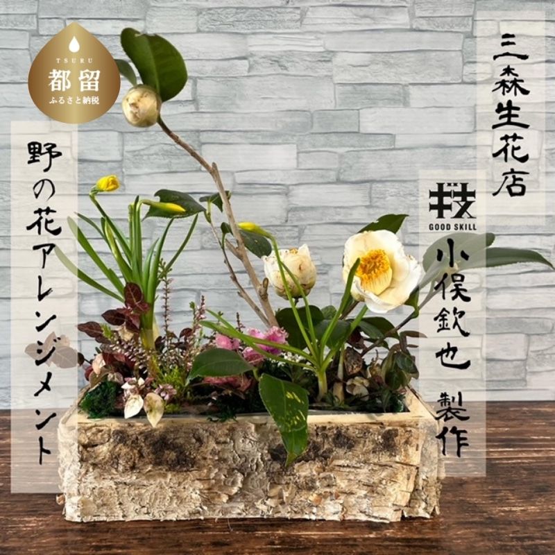 【ふるさと納税】季節の野花のアレンジメント　|| アレンジメント 生花 老舗 匠の技 日本フラワーデザイン大賞 厚生労働省認定・グッドスキルマーク