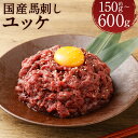 【ふるさと納税】【フジチク】国産 馬刺しユッケ 150g/300g/450g/600g 選べる内容量 タレ付き ユッケ 小分け 馬刺し 馬肉 刺身 赤身 国産 冷凍 送料無料