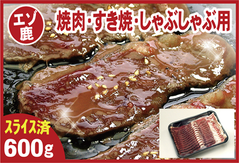 【北海道根室産】鹿肉(焼肉・すき焼・しゃぶしゃぶ用)600g A-07016