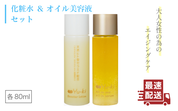 
【大人女性の為のエイジングケア】化粧水 ＆ オイル美容液 2点 セット 糸島市 / Yu-ki [AHJ021]
