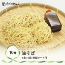 【ふるさと納税】油そば 16食 4食×4袋 特製ラード付き ラーメン 冷蔵生麺 贈答 ギフト sh-rmabx16