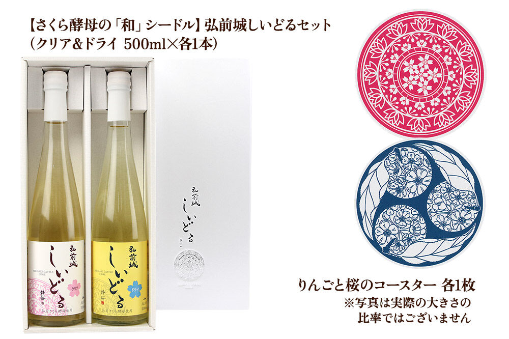 りんごのお酒 【さくら酵母の「和」シードル】弘前城しいどるセット（ドライ・クリア 500ml×各1本）＆りんごと桜のコースター 各1枚 [アップル おいしい シードル スパークリングワイン セット り