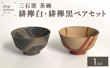 三石窯 茶碗 緋襷白・緋襷黒ペアセット【 地球にやさしい 再生素材 陶器 】