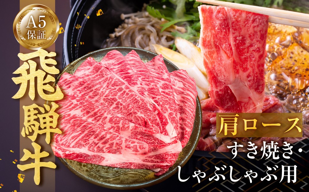 
                  ≪A5等級≫ 飛騨牛 すき焼き用 肩ロース 300g しゃぶしゃぶ 牛肉 肉 国産牛 国産牛肉 お肉 ブランド牛 飛騨牛 すき焼き 牛肉 牛肉 肉 すき焼き 飛騨牛 牛肉 肉 すき焼き 飛騨牛 牛肉 肉 すき焼き 飛騨牛 牛肉 肉 すき焼き 飛騨牛 牛肉 肉 すき焼き 飛騨牛 牛肉 肉 すき焼き 飛騨牛 牛肉 肉 すき焼き 飛騨牛 牛肉 肉 すき焼き 飛騨牛 岐阜県 郡上市 飛騨牛 牛肉
                