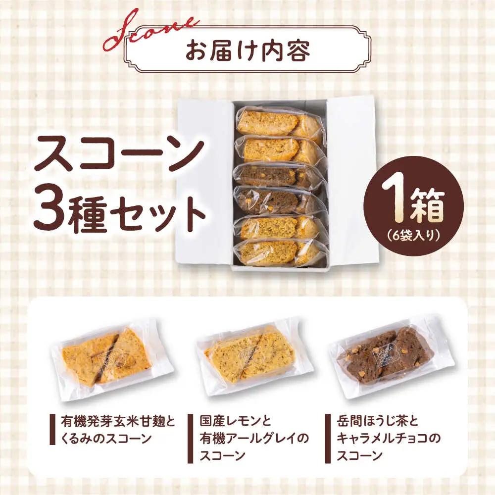 山鹿の恵み香り豊かなスコーンセット（3種類×2個）【BANBA BON BONS】[ZDW005]