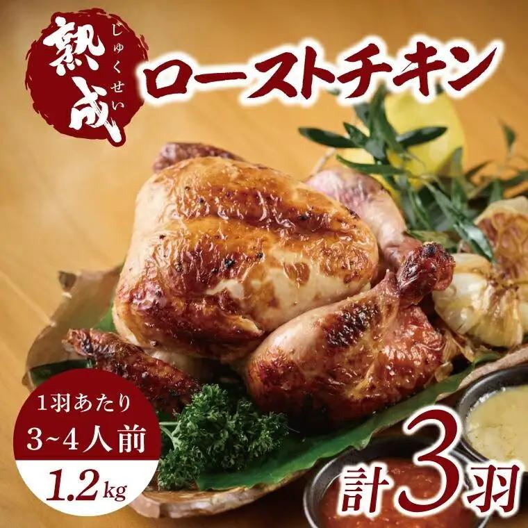 秘伝の14日間熟成！タヒチ種バニラ香る究極のローストチキン(無添加) 3羽 ～飯カフェダイニング南風の絶品～｜チキン ローストチキン 鶏肉 熟成 無添加 真空パック クリスマス イベント 飯カフェダイニング南風 おきなわ 沖縄県 豊見城市 人気 送料無料(DS003)