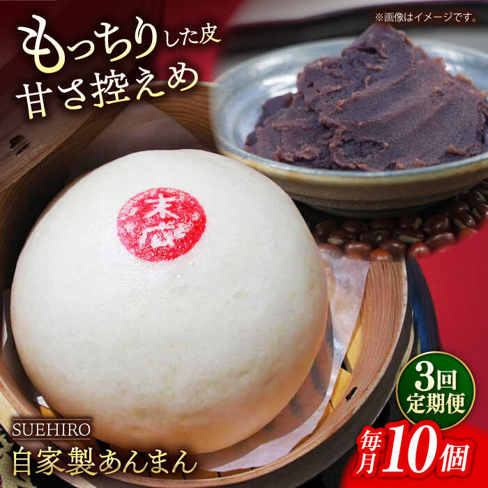 【ふるさと納税】【全3回定期便】あんまん 10個入 1.1kg 【SUEHIRO】[AKAS012]