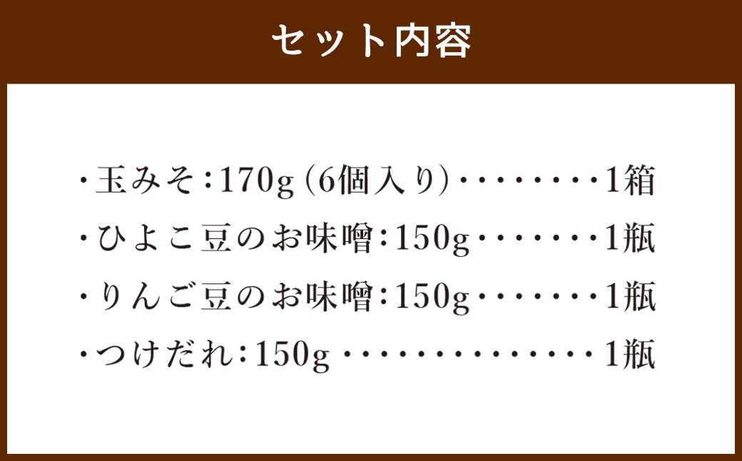 しあわせ味噌カフェ Ladybug おまとめ セット 味噌 玉みそ ひよこ豆 りんご豆 つけだれ