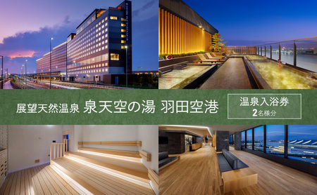 温泉チケット 展望天然温泉 泉天空の湯 羽田空港 温泉 入浴券 2名様分 ペアチケット