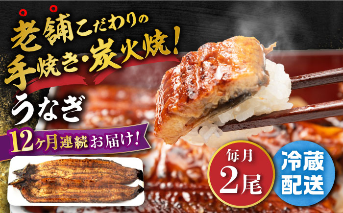 【12回定期便】 手焼き 炭火焼き うなぎ 蒲焼 (2尾・タレ付き)  / うなぎ 鰻 ウナギ 炭火 蒲焼き 老舗【中野鮮魚店】 [NAI009]