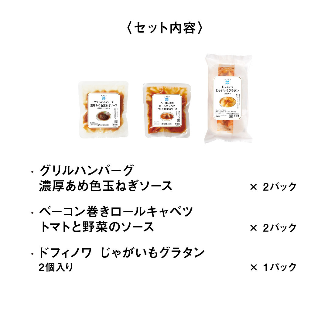 RFFF（ルフフフ）洋食の定番3種セット