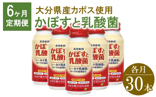 
かぼすと乳酸菌　190g×30本【6ヶ月定期便】　毎月届く　合計180本
